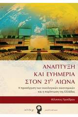 Ανάπτυξη και ευημερία στον 21ο αιώνα