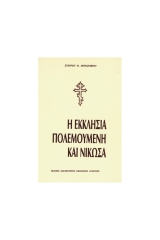 Η εκκλησία πολεμούμενη και νίκωσα