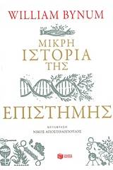 Μικρή ιστορία της επιστήμης