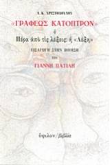 "Γραφέως κάτοπρον" ή Πέρα από τις λέξεις: η "Λέξη"
