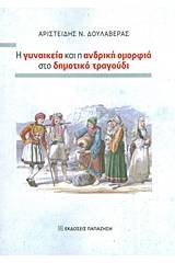 Η γυναικεία και η ανδρική ομορφιά στο δημοτικό τραγούδι