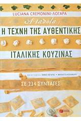 Η τέχνη της αυθεντικής ιταλικής κουζίνας σε 234 συνταγές