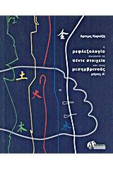 Η ρεφλεξολογία συναντά τα πέντε στοιχεία και τους μεσημβρινούς