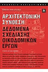 Αρχιτεκτονική σύνθεση