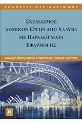 Σχεδιασμός δομικών έργων από χάλυβα με παραδείγματα εφαρμογής