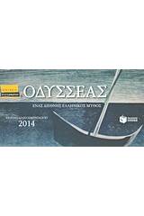 Επιτραπέζιο εβδομαδιαίο ημερολόγιο 2014: Οδυσσέας