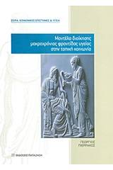 Μοντέλα διοίκησης μακροχρόνιας φροντίδας υγείας στην τοπική κοινωνία