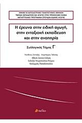 Η έρευνα στην ειδική αγωγή, στην ενταξιακή εκπαίδευση και στην αναπηρία