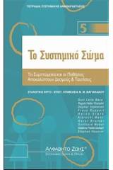 Το συστημικό σώμα