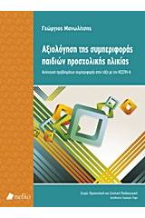 Αξιολόγηση της συμπεριφοράς παιδιών προσχολικής ηλικίας