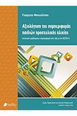 Αξιολόγηση της συμπεριφοράς παιδιών προσχολικής ηλικίας