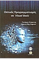 Οπτικός προγραμματισμός με τη Visual Basic