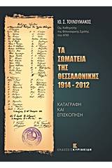 Τα Σωματεία της Θεσσαλονίκης 1914-2012