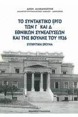 Το συντακτικό έργο των Γ' και Δ' εθνικών συνελεύσεων και της Βουλής του 1926