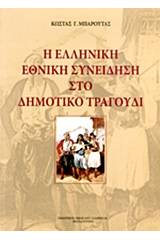 Η ελληνική εθνική συνείδηση στο δημοτικο τραγούδι