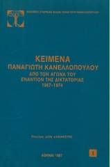 Κείμενα Παναγιώτη Κανελλόπουλου από τον αγώνα του εναντίον της δικτατορίας 1967-1974