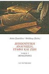 Δημιουργική ανάγνωση, γραφή και ζωή