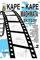 Καρέ-καρέ μαθήματα σκίτσου για αρχάριους Νο 2