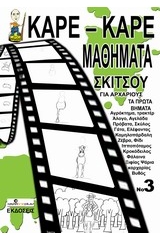 Καρέ-καρέ μαθήματα σκίτσου για αρχάριους Νο 3