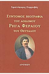 Σύντομος βιογραφία του αοιδίμου Ρήγα Φεραίου του Θετταλού