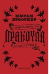 Ο προσκεκλημένος του δράκουλα και άλλες ιστορίες