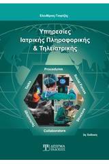 Υπηρεσίες ιατρικής πληροφορικής και τηλεϊατρικής