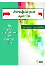 Αυτοαξιολόγηση σχολείου