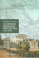 Οι πρώτοι Θεσσαλοί βουλευτές (1881-1885)