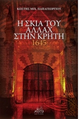 Η σκιά του Αλλάχ στην Κρήτη 1645