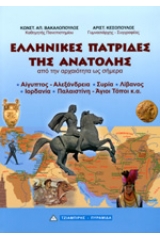 Ελληνικές πατρίδες της Ανατολής