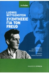 Συζητήσεις για τον Freud