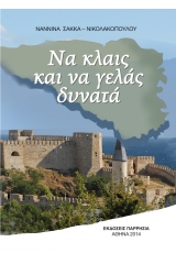 Να κλαις και να γελάς δυνατά