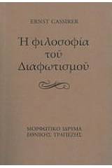 Η φιλοσοφία του Διαφωτισμού