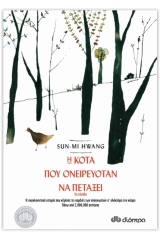 Η κότα που ονειρευόταν να πετάξει