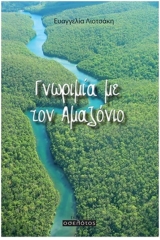 Γνωριμία με τον Αμαζόνιο