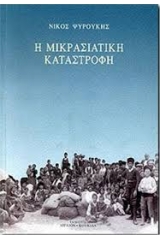 Η Μικρασιατική Καταστροφή 1918-1923