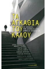 Τα αγκάθια του καλού