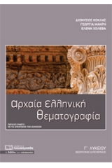 Αρχαία ελληνική θεματογραφία Γ΄ λυκείου