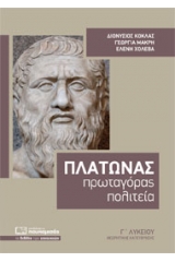 Πλάτωνος: Πρωταγόρας - Πολιτεία Γ΄ λυκείου