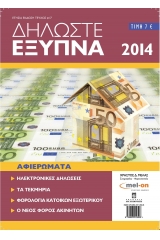 Δηλώστε έξυπνα 2014