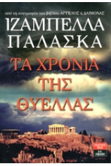 Τα χρόνια της θύελλας