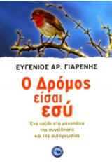 Ο δρόμος είσαι εσύ