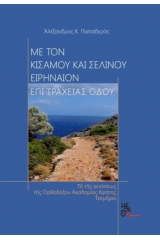 Με τον Κισάμου και Σελίνου Ειρηναίον επί τραχείας οδού