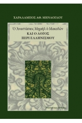 Ο Αναστάσιος Μιχαήλ ο Μακεδών και ο Λόγος περί ελληνισμού