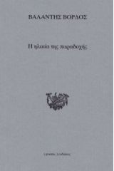 Η ηλικία της παραδοχής