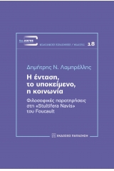 Η ένταση, το υποκείμενο, η κοινωνία