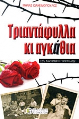 Τριαντάφυλλα κι αγκάθια της Κωνσταντινούπολης