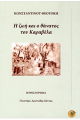 Η ζωή και ο θάνατος του Καραβέλα