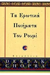 Τα ερωτικά ποιήματα του Ρουμί