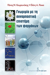 Γνωριμία με τη συναρπαστική ιστορία των φαρμάκων